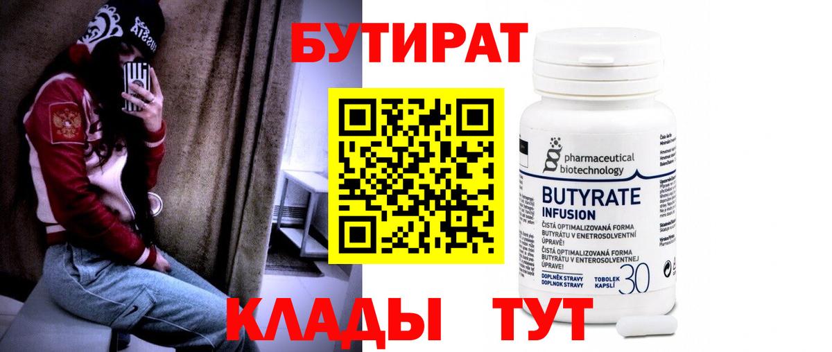 Саяногорск  Бутират BDO 33%  Вход с VPN 