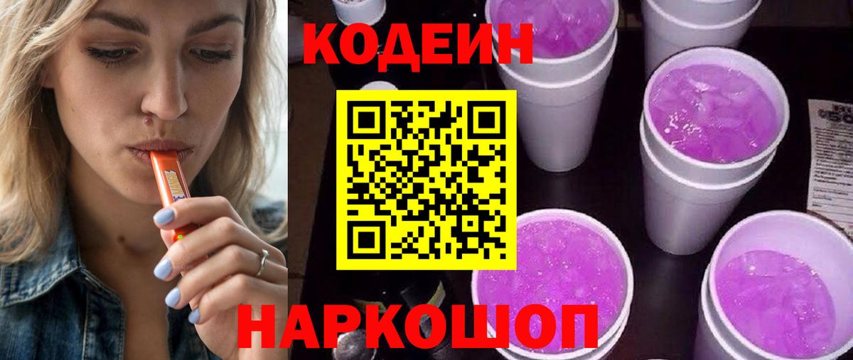 Codein напиток Lean (лин) Саяногорск